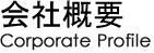 会社概要