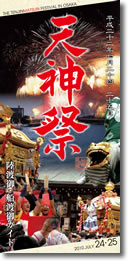 天神祭ガイド制作