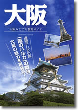 大阪みどころ散策ガイド制作