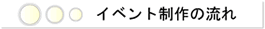 イベント制作の流れ