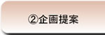 ２．企画提案