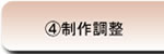 ４．制作調整