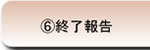 ６．終了報告