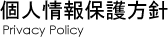 個人情報保護方針